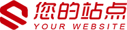 您的公司名稱